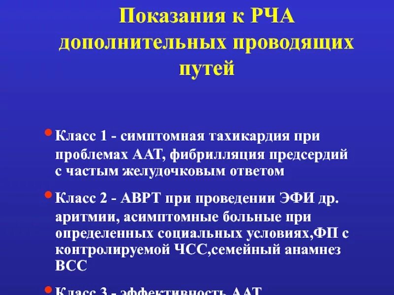 Операция рча отзывы пациентов. Показания к катетерной абляции. Показания к радиочастотной абляции. Радиочастотная катетерная абляция техника. Радиочастотная абляция при фибрилляции предсердий.