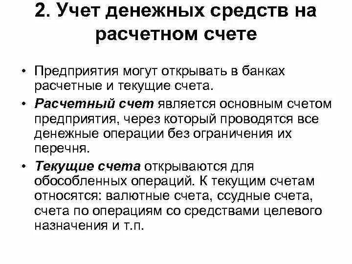 Учет денежных средств в рублях. Учет денежных средств на расчетном счете кратко. Учет денежных средств на расчетном счете предприятия. Учет денежных средств на расчетном счете в банке. Учет денежных средств на расчетном счете организации кратко.