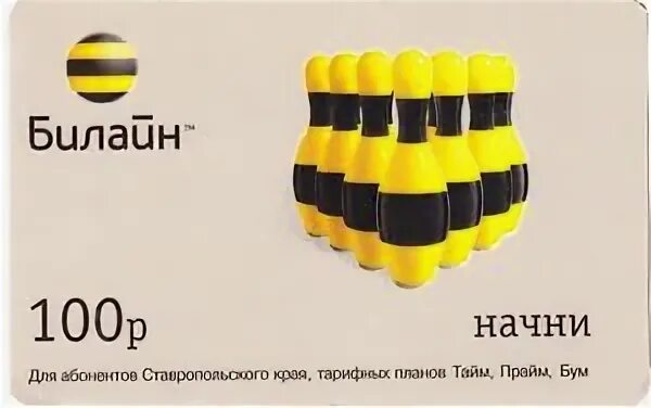Билайн ростовская область. Билайн 2001. 100 рублей билайн. билайн карта 100 руб. билайн 100 фото.