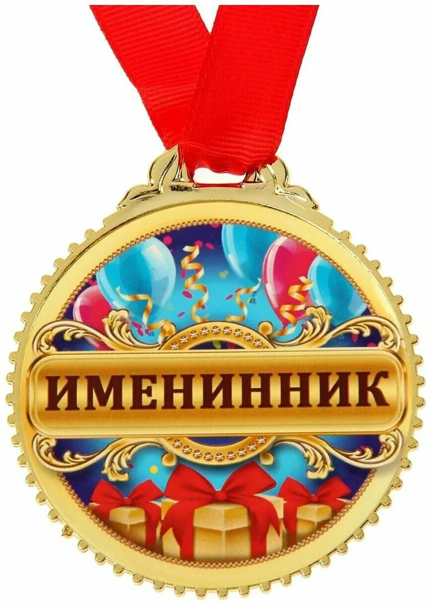 С именинником картинки. Медаль "именинник". Медаль "именинница". Медальки для именинников. Детские медальки именинница.