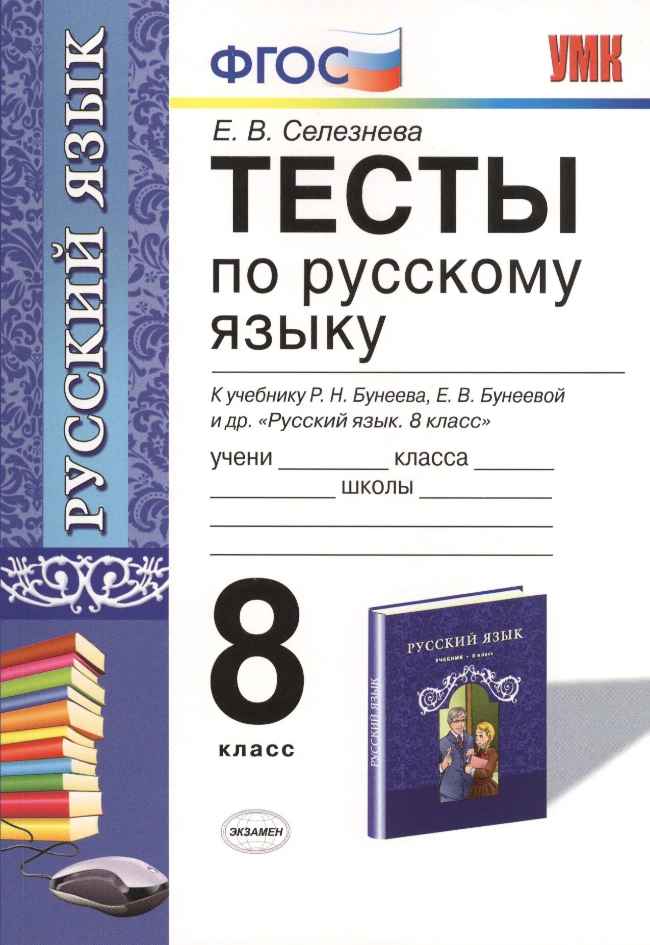 Русский язык 8 класс тесты. Тесты по русскому языку 8 класс Селезнева. Тест по русскому 8 класс. ФГОС русский язык тесты 8 класс Селезнева.