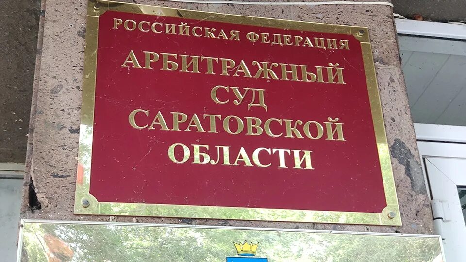 Саратов суд саратовской области. Судьи Саратовский арбитражный суд. Арбитражного суда Саратовской области. Арбитражный суд Саратовской области фото. Суд Саратовской области арбитраж.