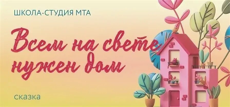 Песня дом дом дом дари дом. Всем на свете нужен дом песня. всем на свете нужен дом картинки. всем нужен дом. всем на свете нужен дом минус.