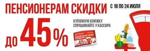 Скидка пенсионерам в пятерочке в выходные