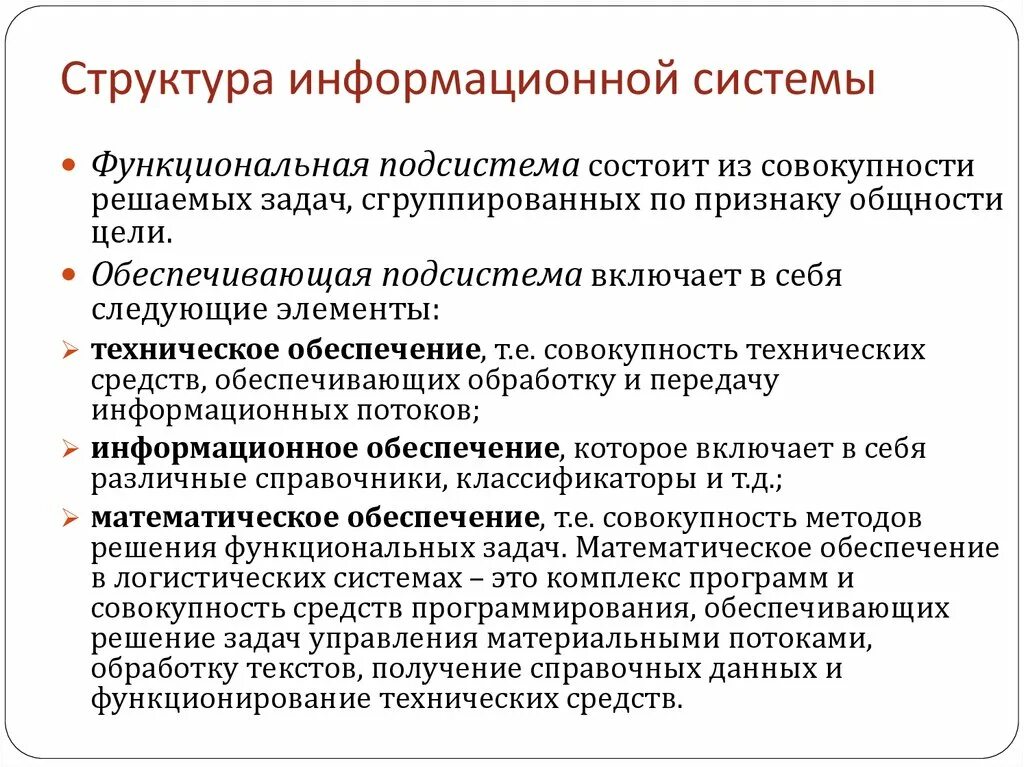 Информационная структура включает. Структура информационной системы. Функциональная структура информационной системы. Структура информационных систем кратко. Структура системы информационного обеспечения.