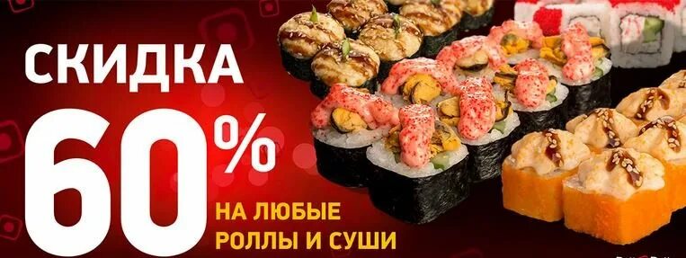 Роллы акция. Роллы акция. Роллы акции москва. Акции суши роллы. Суши лав дзержинский.