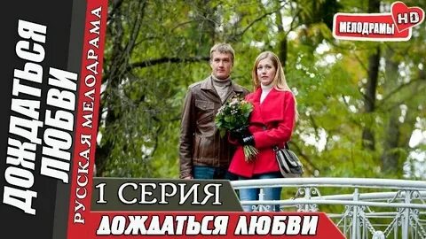 Песня любовь подожду