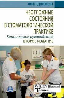 Неотложная помощь в стоматологии