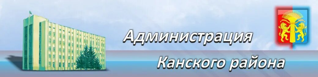 Канского районного суда красноярского края. Администрация Канского района. Администрация Канск. Администрация города Канска Красноярского края. Сайт администрации Канского района Красноярского края.