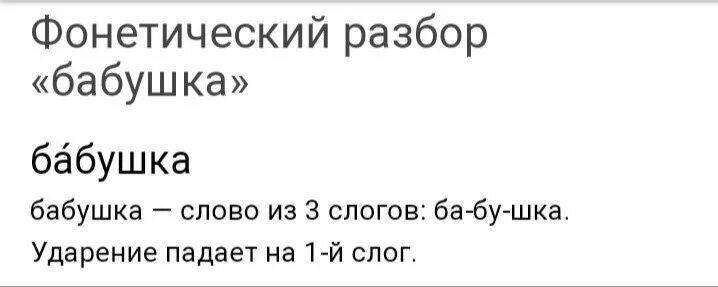 Слово бабушка произносим. Разбор слова бабушка. Разбор слова бабуля. Разбор слова бабушкиной. Разбор слова бабулечки.