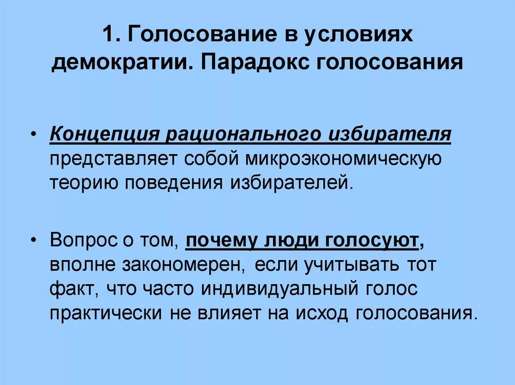 Поведение избирателей. Поведение рационального избирателя. голосование в условиях демократии. парадокс голосования. теория рационального поведения избирателей.