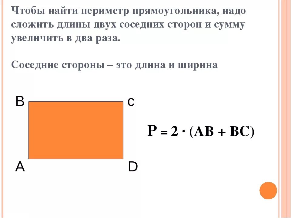 Длины 2 сторон прямоугольника. Как найти периметр прямоугольника. Как вычислить периметр прямоугольника. Нахождение периметра прямоугольника. Как нахалиьь стороны у прямоугольника.