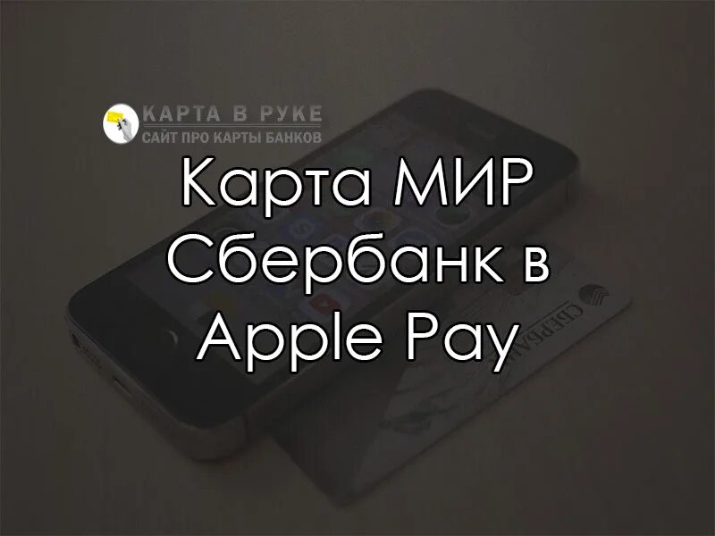 Apple pay карта мир. Эпл Пэй карта Сбербанк мир. Сбербанк Apple pay. Apple pay Сбербанк карта. Эпл пей мир