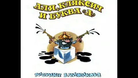 Как нарисовать кляксича