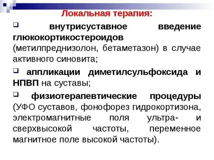 Локальное лечение