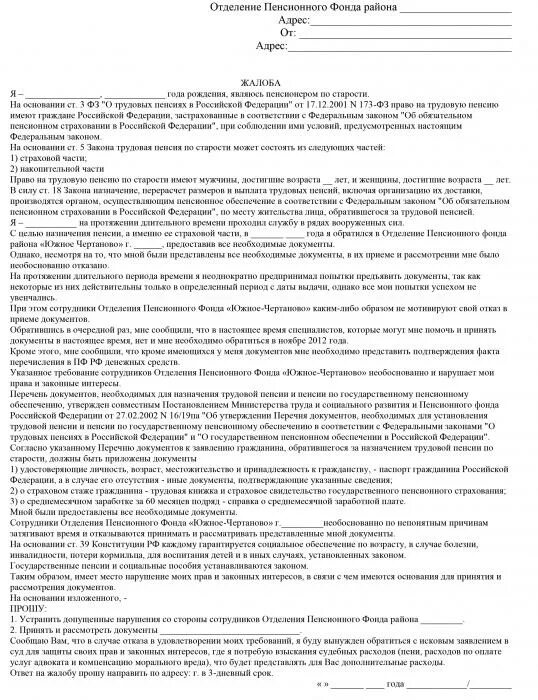 Жалоба в пенсионный фонд образец. Пример жалобы в пенсионный фонд. Жалоба в пенсионный фонд образец от физического лица. Образец заявления в прокуратуру на пенсионный фонд. Иск о назначении пенсии