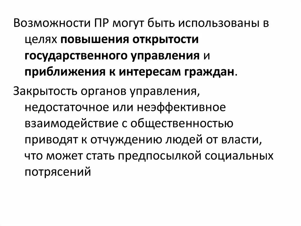 Количество принципов открытости органов исполнительной власти. Связи с общественность в органах гос власти. связи с общественностью в государственных органах. связи с общественностью направления деятельности в органах власти. pr в органах государственной власти.
