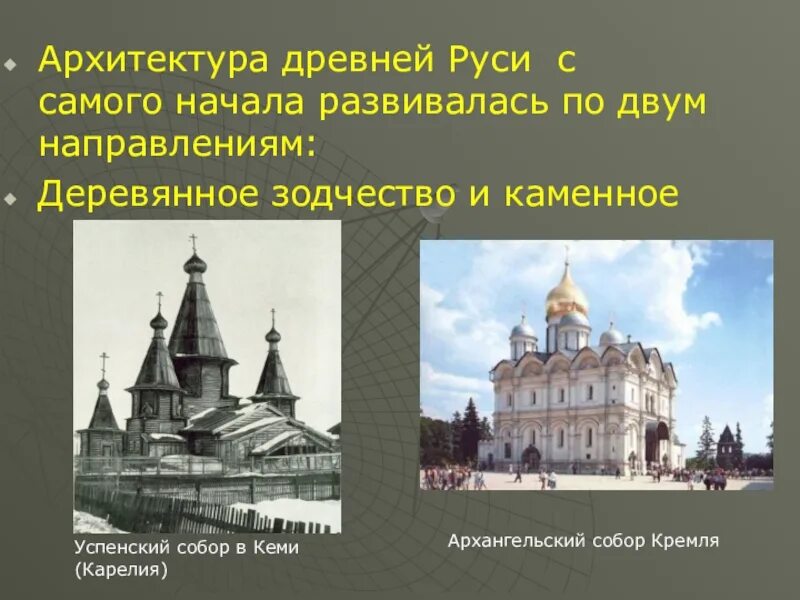 Архитектура древней Руси 9-13 века кратко. Архитектура древней Руси 9-12 века каменная. Деревянное и Каменное зодчество древней Руси. Каменное зодчество древней Руси кратко. История архитектуры доклад