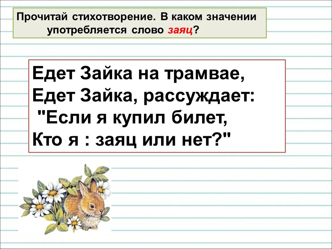 Едет Зайка на трамвае. Правописание гласных в ударных и безударных слогах. Едет Зайка на трамвае едет Зайка рассуждая. Правописание слова заяц.