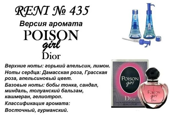 Poison перевод на русский песня. Reni 435 аромат направления Poison girl (Christian Dior). Рени Poison (Christian Dior) 100мл. Духи Reni 435. Reni 435 женские Рени.