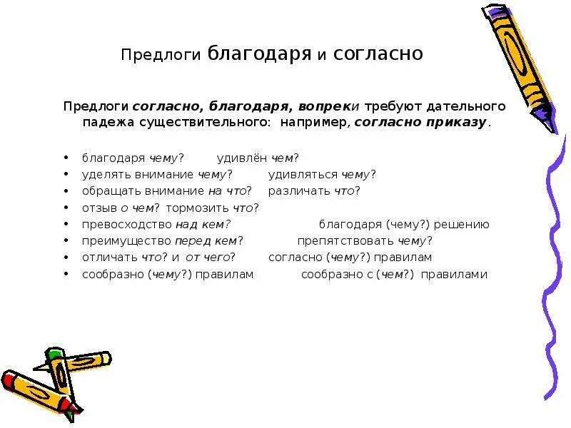 Примеры предложений с предлогом благодаря. Предлоги согласно благодаря. предлоги согласно благодаря вопреки требуют. согласно предлог. предлоги благодаря вопреки.