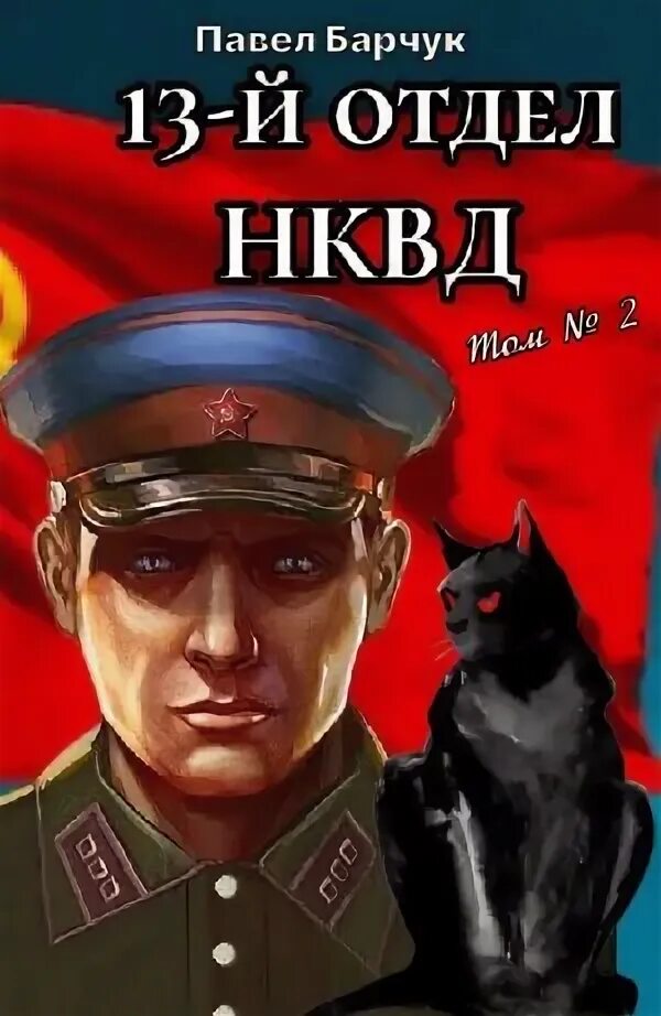 13 отдел нквд 3 аудиокнига. 13 отдел нквд 3 аудиокнига. Barchuk-pavel-13-j-otdel-nkvd-kniga-2. 13 отдел нквд книга. 13 отдел нквд 3 аудиокнига.