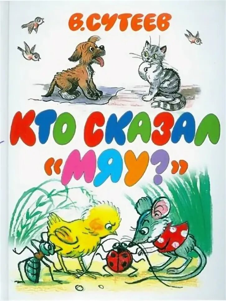Обложка книги сутеева кто сказал мяу. Афиша кто сказал мяу. Кто сказал "мяу"?. Картинки к сказке кто сказал мяу. Афиша кто сказал мяу.