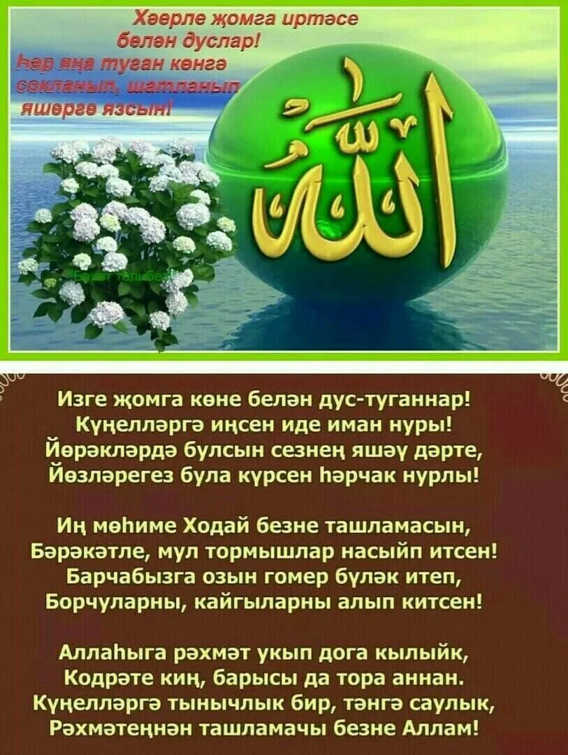 Изге жомга иртэсе. Поздравление с пятницей на татарском. Открытки с пятницей на татарском языке мусульманские. Поздравление с пятницей на татарском языке. Открытки Изге Жомга.