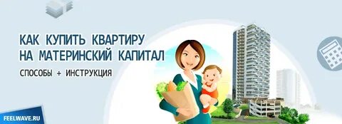 Как вложить материнский капитал в квартиру