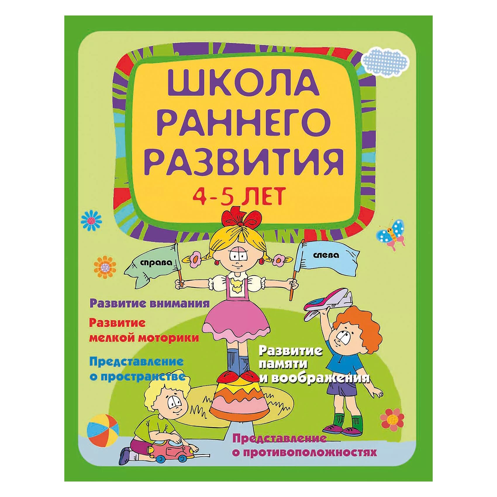 Развитие 4. "Школа раннего развития".. Книги для детей 4-5 лет. Познавательные книги для детей 4 лет. Книги для школы раннего развития.