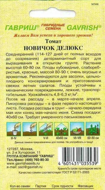 Томат "новичок де Люкс" Гавриш. Томат новичок (1уп-25гр). Томат новичок Делюкс Гавриш. Томат новичок характеристика. Томат новичок описание и отзывы урожайность характеристика