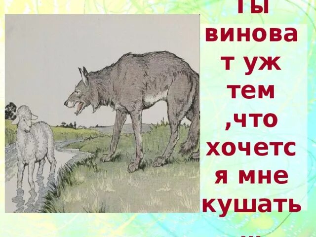 Виноват хочется мне кушать. Ты виноват что хочется мне кушать. Ты виноват уж тем что хочется мне кушать. Уж виноват ты в том что хочется мне кушать басня. Картинки ты виноват уж тем, что хочется мне кушать.