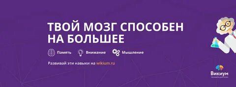 Мозг викиум