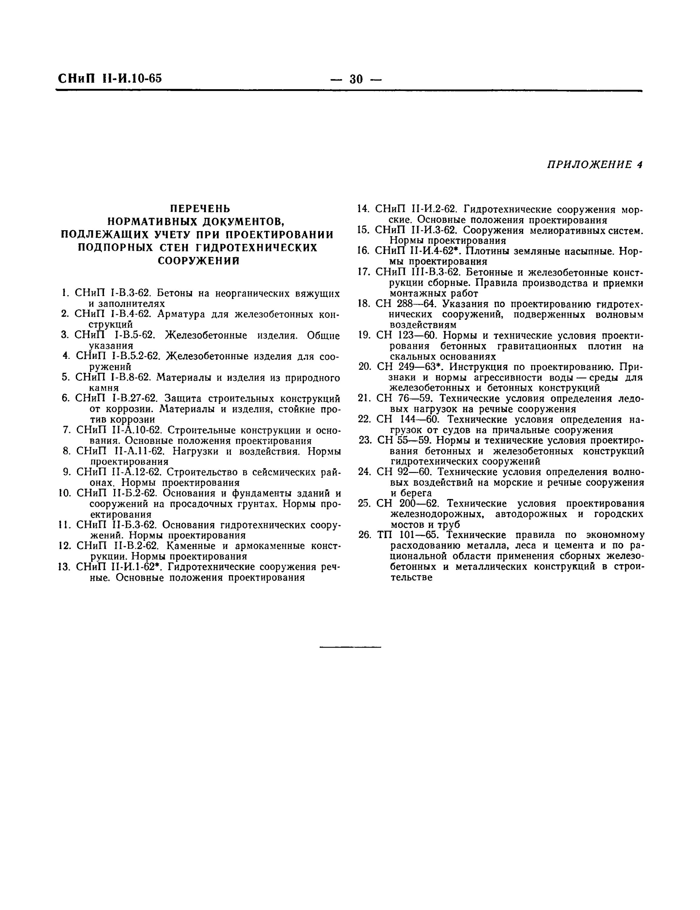 Снип гидротехнические сооружения основные положения. 2012. Снип гидротехнические сооружения речные. Снип гидротехнические сооружения основные положения. 01.