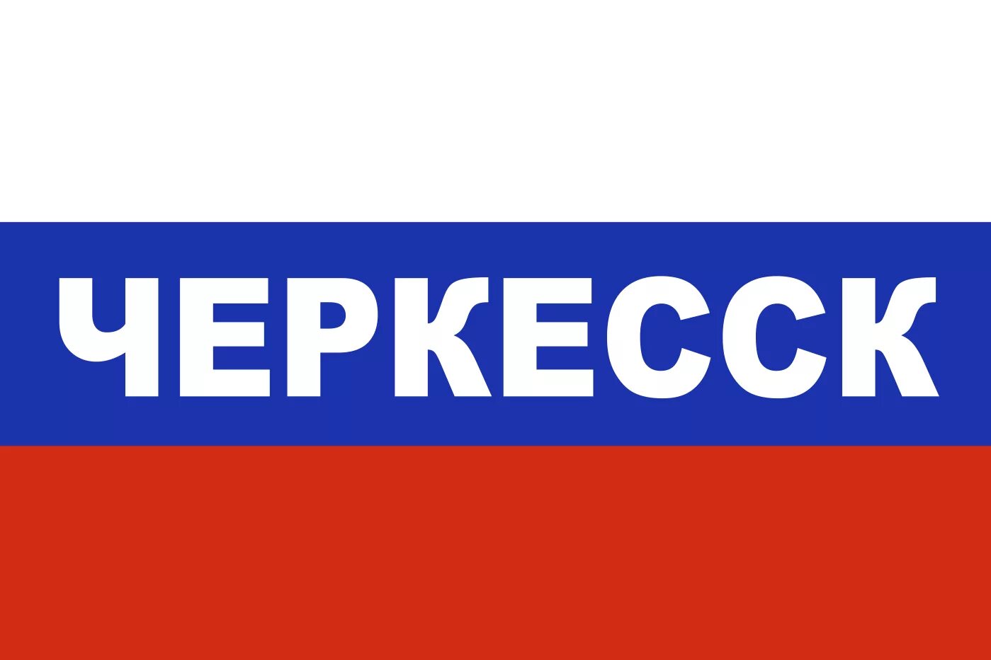 Флаг черкесска. Триколор флаг. Черкесск флаг. Черкесск надпись. Триколор в Черкесске.