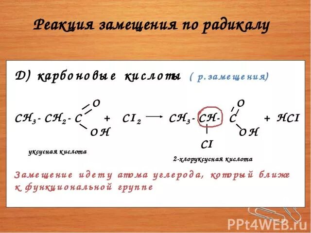 Замещение в радикале. Уксусная кислота замещение по радикалу. Реакция замещения по радикалу. Хлоруксусная кислота качественная реакция. Реакция уксусной кислоты с хлором.