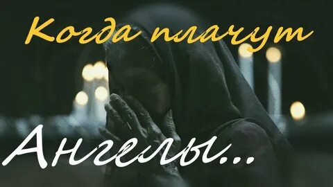 Ангелы плачут музыка