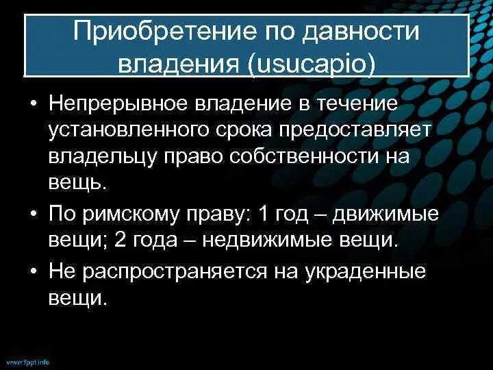 Приобретательная давность на движимое имущество. Приобретение давности владения. Приобретение в собственность по давности владения в римском праве.