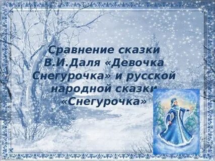 Даль снегурочка презентация 2 класс
