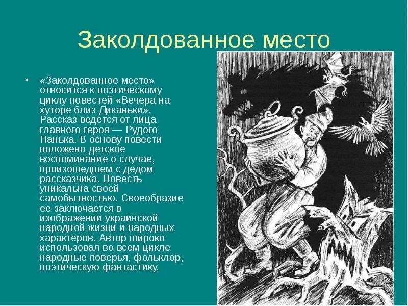 Контрольные работы по произведениям гоголя. Чтение повести Гоголя Заколдованное место. Главный герой Заколдованное место Гоголь 5. Гоголь вечера на хуторе близ Диканьки Заколдованное место. Фрагмент повести Заколдованное место Гоголь.