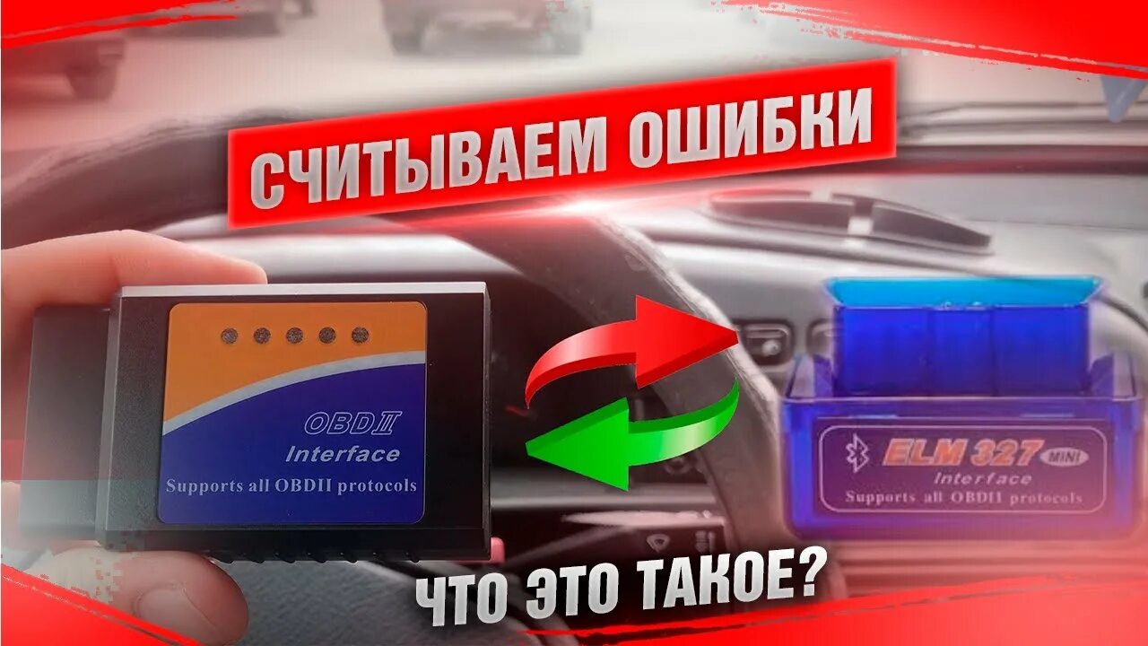 Сбросить ошибки бортового компьютера. Бортовой компьютер елм 327. считывания ошибок ваз 2115. ваз 2115 elm. считывать ошибки.