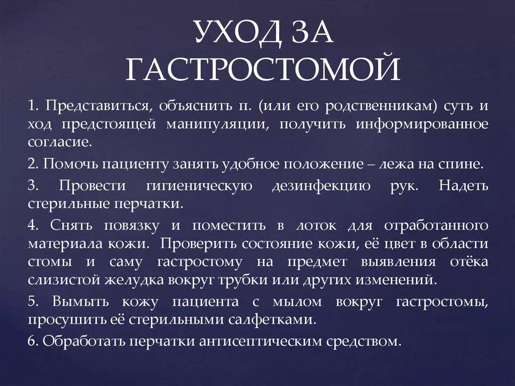 Уход за гастростомой. Уход за гастростомой алгоритм. Уход за пациентом с гастростомой. Уход за пациентом с гастростомой алгоритм. Алгоритм уходаза гастросомой.