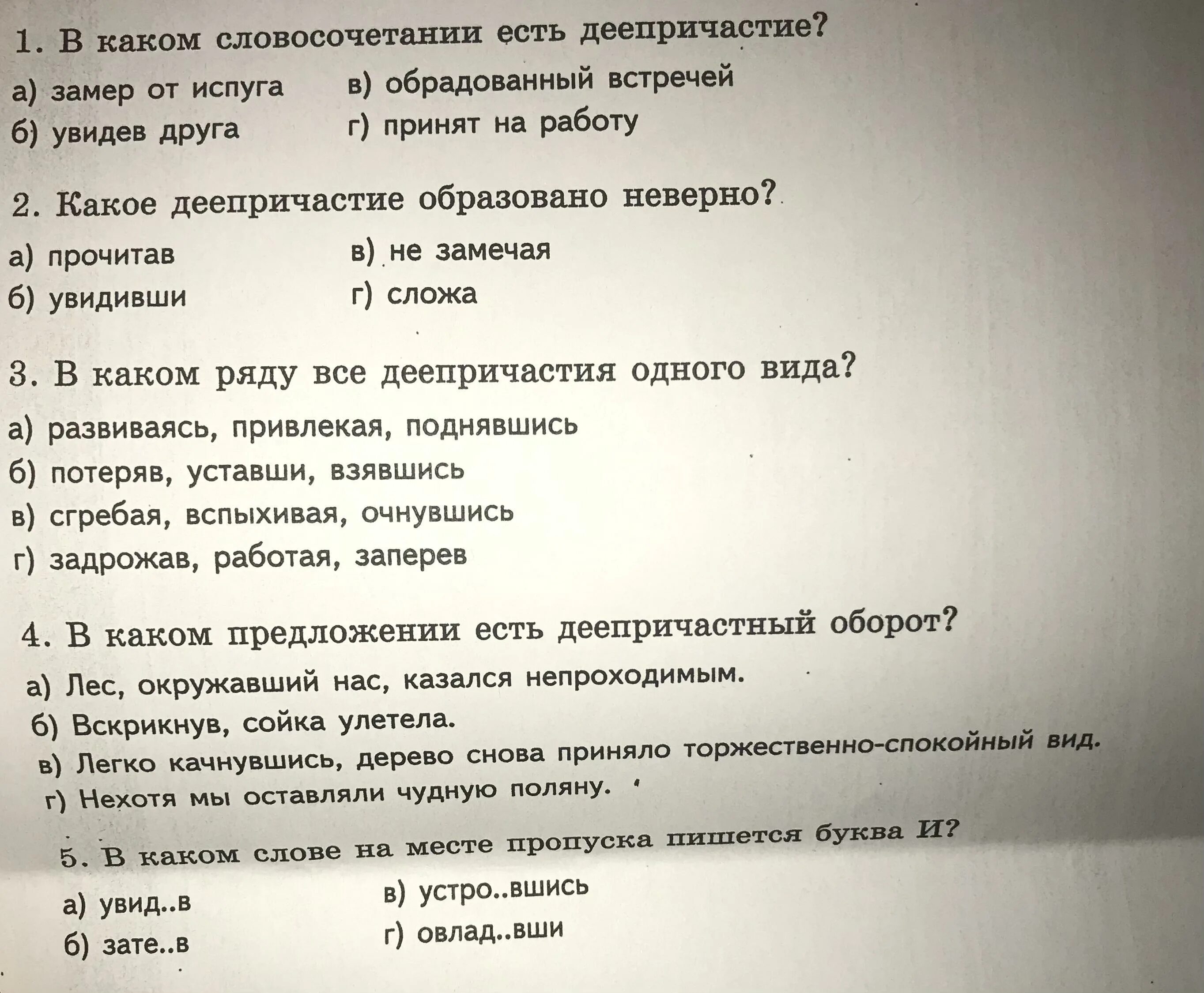 Тест русский язык деепричастия. Тест по теме деепричастие. Тест из 5 вопросов. Деепричастие тест 7 класс с ответами. Тест по деепричастию 6 класс.