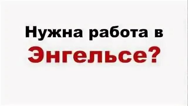 Работа в энгельсе продавец. Работа в энгельсе. работа в энгельсе вакансии. найти работу в энгельсе. авито энгельс вакансии.