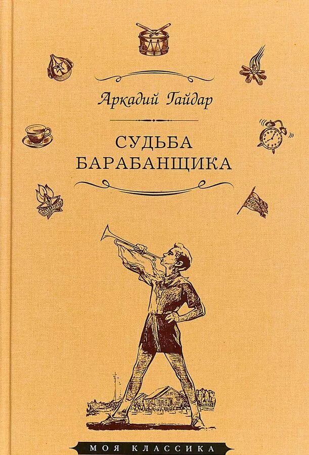 Аркадий гайдарсужьба ьарабанщика. Судьба барабанщика аннотация. Гайдар а. Аркадий гайдар судьба барабанщика. Гайдар а.