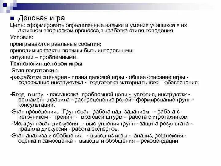 Содержание деловой игры. Цель деловой игры. Технология деловой игры. Цели урок деловая игра. Основа разработки деловой игры.