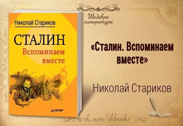 Стариков Сталин вспоминаем вместе аудиокнига. Вспомни аудиокнига