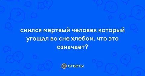 Видеть во сне покойного деда