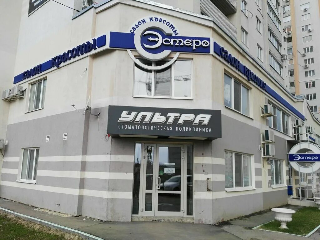 Менякина 1а саратов клиника. Ультра клиник. Ультра клиника юбилейный. Ультра клиник. Астраханская 62/66 саратов клиника.
