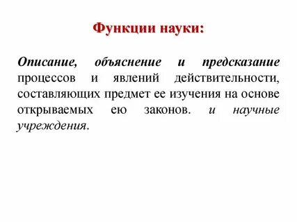 Давать научное объяснение явлений